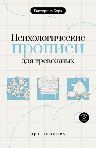 Екатерина Берк. Психологические прописи для тревожных