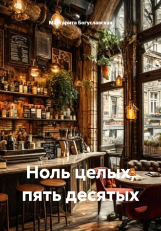 Ноль целых, пять десятых. 