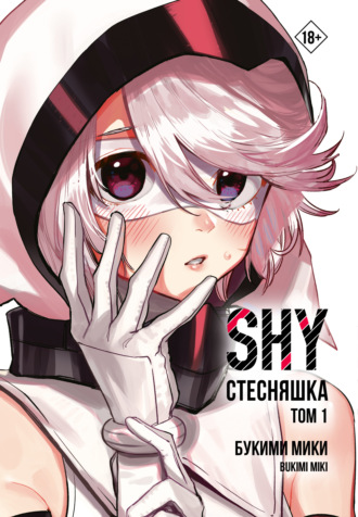 Букими Мики. Стесняшка. Shy. Том 1