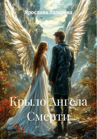 Ярослава Лазарева. Крыло Ангела Смерти