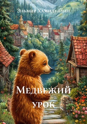 Эльмир Хамидуллин. Медвежий урок
