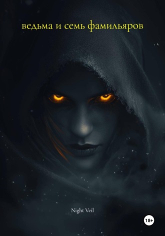 Night Veil. Ведьма и семь фамильяров