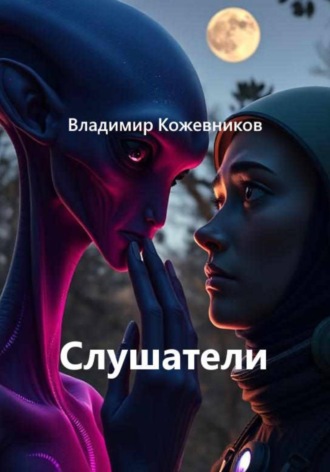 Владимир Кожевников. Слушатели