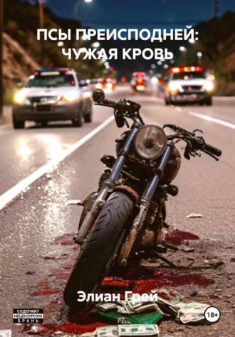 ПСЫ ПРЕИСПОДНЕЙ: ЧУЖАЯ КРОВЬ. 