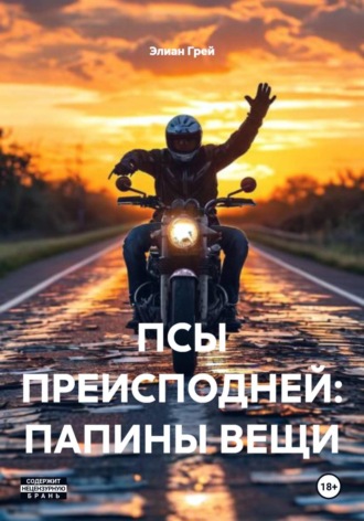 ПСЫ ПРЕИСПОДНЕЙ: ПАПИНЫ ВЕЩИ. 