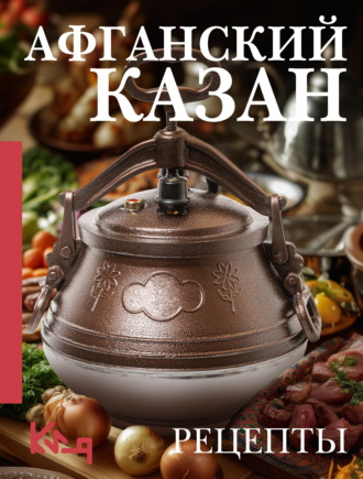 Вероника Мельникова. Афганский казан. Рецепты
