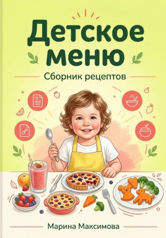 Детское меню.Сборник рецептов. 