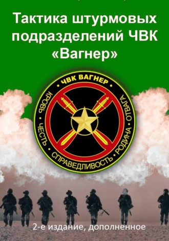 Андрей Выживший. Тактика штурмовых подразделений ЧВК Вагнер