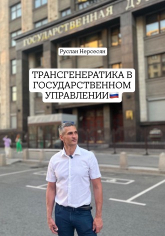 Руслан Нерсесян. ТРАНСГЕНЕРАТИКА В ГОСУДАРСТВЕННОМ УПРАВЛЕНИИ