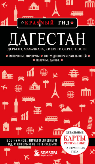 Наталья Якубова. Дагестан. Дербент, Махачкала, Кизляр и окрестности. Путеводитель