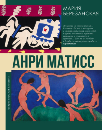 Мария Березанская. Анри Матисс