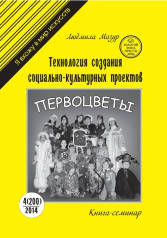 Людмила Михайловна Мазур. Технология создания социально-культурных проектов. Книга-семинар