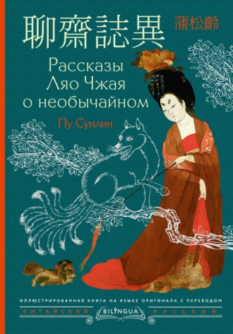 Пу Сунлин. Рассказы Ляо Чжая о необычайном / Liáozhāi zhìyì