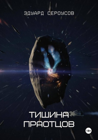 Эдуард Сероусов. Тишина Праотцов