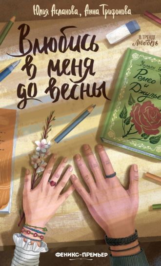 Юлия Асланова. Влюбись в меня до весны