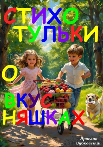 Стихотульки о вкусняшках. Ярослав Николаевич Зубковский