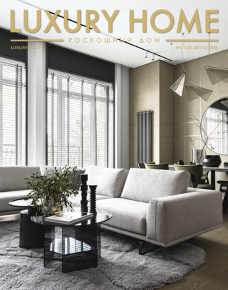 . LUXURY HOME / Роскошный дом. № 1 (40) Весна 2026