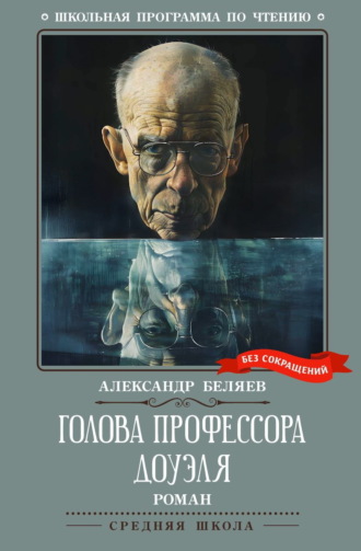Голова профессора Доуэля. 