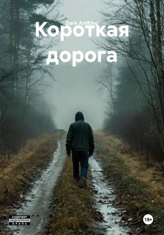Короткая дорога. 