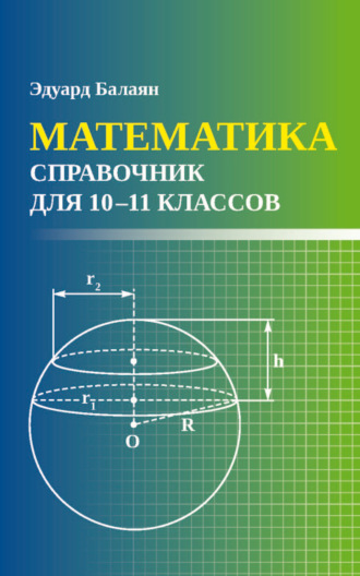 Э. Н. Балаян. Математика. Справочник для 10-11 классов