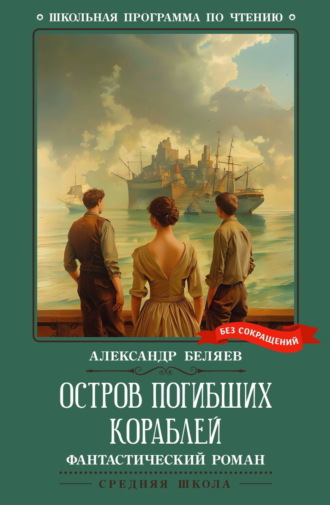 Александр Беляев. Остров погибших кораблей