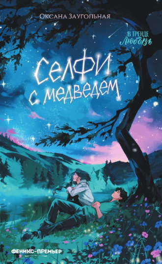 Оксана Заугольная. Селфи с медведем