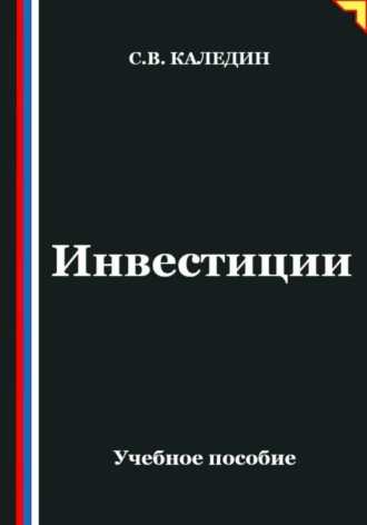 Сергей Каледин. Инвестиции