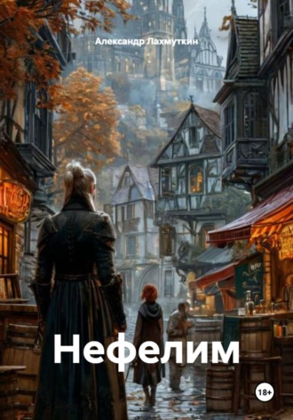 Александр Сергеевич Лахмуткин. Нефелим