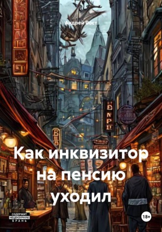 Андрей Вост. Как инквизитор на пенсию уходил