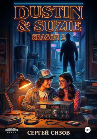 Сергей Сизов. Dustin and Suzie: season 2
