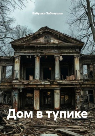 Дом в тупике. 