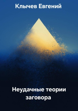 Евгений Клычев. Неудачные теории заговора