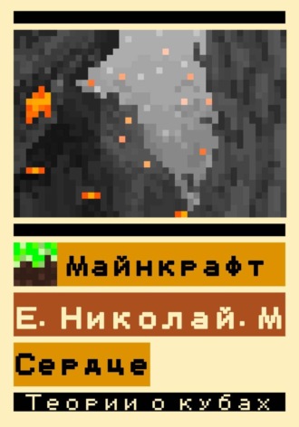 Евтушок Николай. Майнкрафт: Сердце