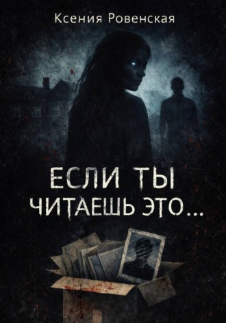 Ксения Ровенская. Если ты читаешь это...