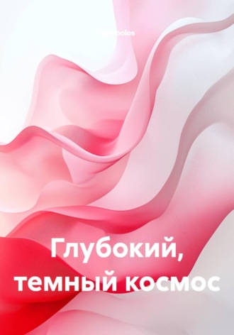 Глубокий, темный космос.  egerbolos