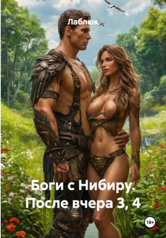 Лаблюк. Боги с Нибиру. После вчера 3, 4