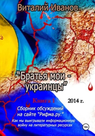 Виталий Иванов. Братья мои - украинцы