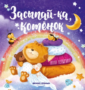 Засыпай-ка, котенок. 