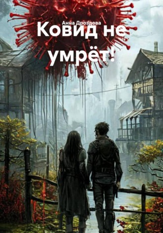 Ковид не умрёт!. 