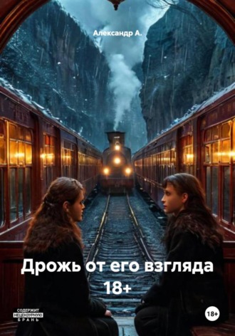 Александр А.. Дрожь от его взгляда 18+