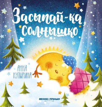 Засыпай-ка, солнышко. 