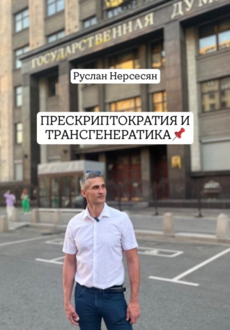 Руслан Нерсесян. ПРЕСКРИПТОКРАТИЯ И ТРАНСГЕНЕРАТИКА