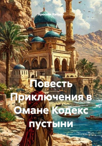 Повесть Приключения в Омане Кодекс пустыни. Ярослав Кичало
