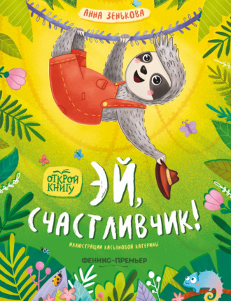 Анна Зенькова. Эй, счастливчик!