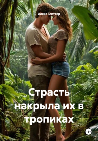 Алекс Глиттер. Страсть накрыла их в тропиках