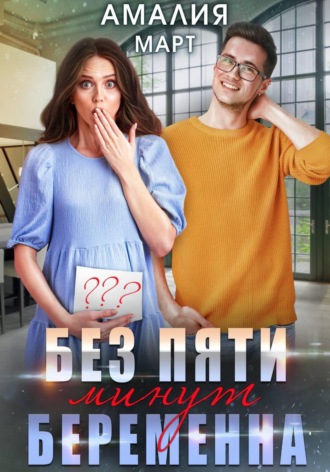 Амалия Март. Без пяти минут беременна