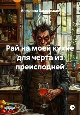 Рай на моей кухне для черта из преисподней. 