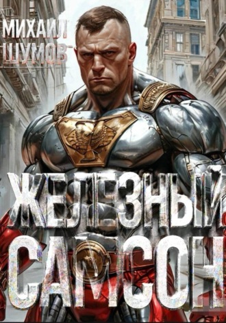 Железный Самсон. 