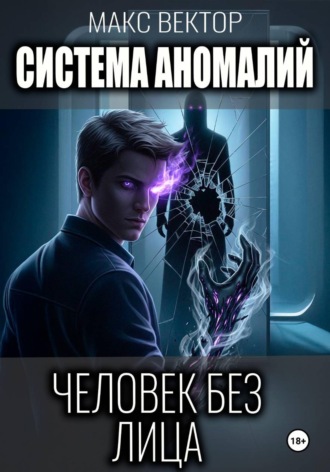 Система аномалий. Человек без лица. 