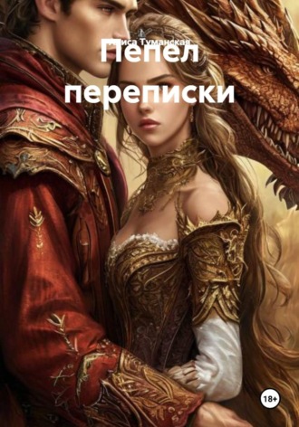 Пепел переписки. 